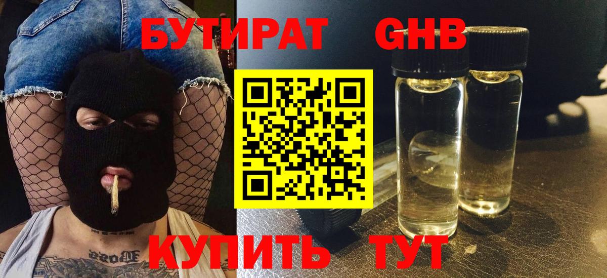 БУТИРАТ вода  Вход с VPN  Удомля 