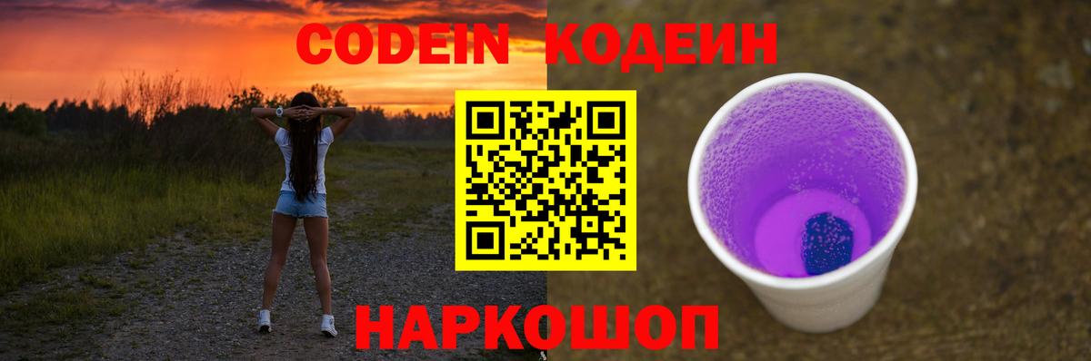 Codein Purple Drank  Кодеин напиток Lean (лин)  Вход с VPN  Удомля 